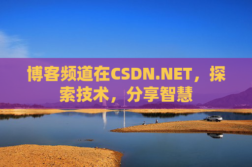 博客频道在CSDN.NET，探索技术，分享智慧