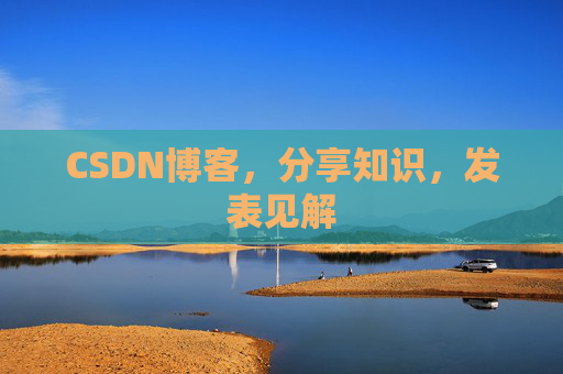 CSDN博客，分享知识，发表见解