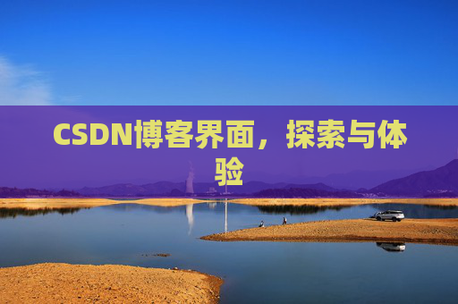 CSDN博客界面，探索与体验