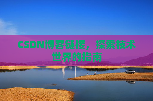CSDN博客链接,探索技术世界的指南