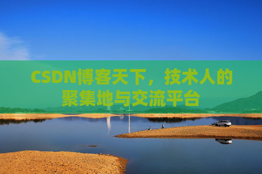CSDN博客天下，技术人的聚集地与交流平台
