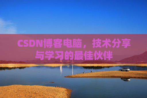 CSDN博客电脑，技术分享与学习的最佳伙伴