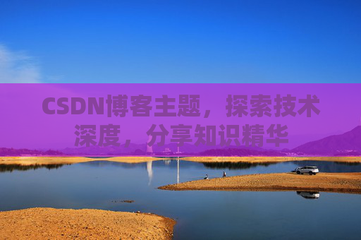 CSDN博客主题，探索技术深度，分享知识精华