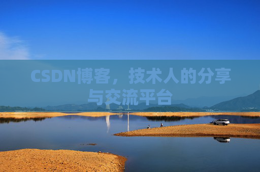 CSDN博客，技术人的分享与交流平台